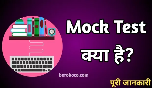 Mock Test Meaning In Hindi, दोस्तो क्या आपने भी Mock Test Kya Hota Hai, Mock Test In Hindi, Mock Test Ke Fayde और Mock Test Kaise Hota Hai आदि के बारे में Search किया है और आपको निराशा हाथ लगी है ऐसे में आप बहुत सही जगह आ गए है, आइये Mock Test Example In Hindi, Free Mock Test Kaise Banaye Importance Of Mock Test In Hindi और Mock Test Hindi Meaning ​आदि के बारे में बुनियादी बाते जानते है।