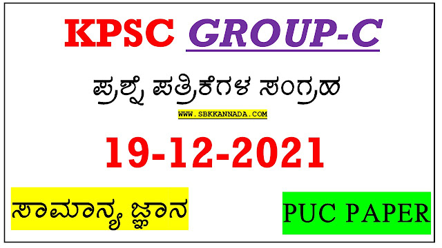 Kpsc group-c GK Paper 19-12-2021