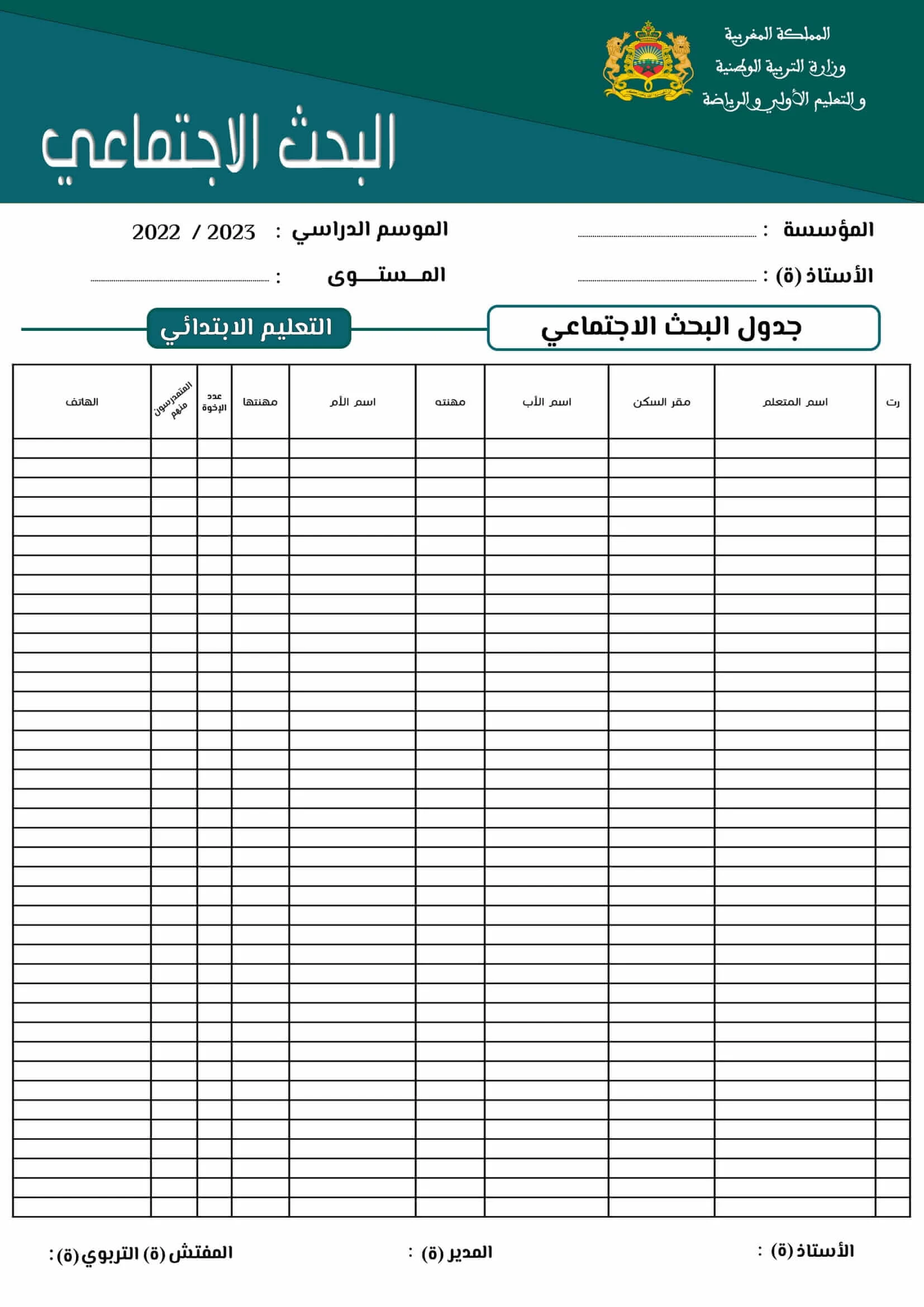 جدول البحث الاجتماعي 2022 2023