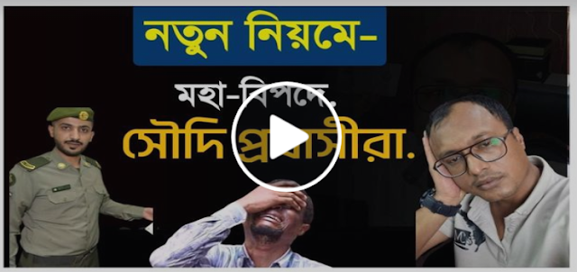 নতুন নিয়মে মহা- বিপদে সৌদি প্রবাসীরা