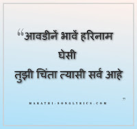 Avadine Bhave Harinam Lyrics in Marathi