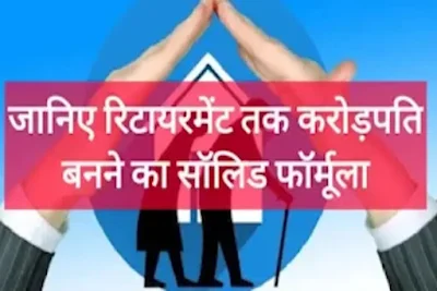 Retirement planning in hindi