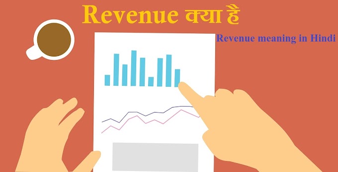  Revenue क्या है - Revenue meaning in Hindi