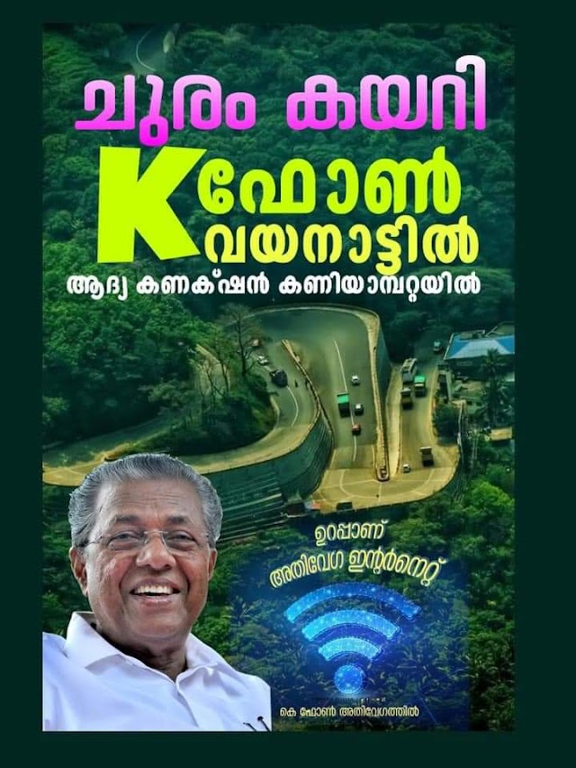 കെ ഫോൺ; വയനാട്ടിൽ ആദ്യ കണക്‌ഷൻ 