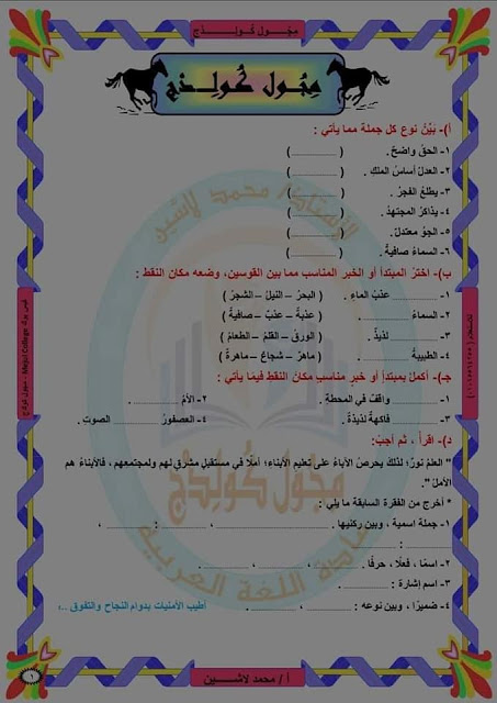 لغة عربية تدريبات و تقييمات ترم أول 2022 AVvXsEg_JoSfZVK3sQuSTAL4Jh2oHPzo9Q-FH6hH3vWtW3FO2lXBKSsdtdXJ32jRGCDOjnaExz842g3WJ-OW9lfA_oTn9jbQndLTjBpX0dks9ceXTI7mbFkt-ney_1Kqt4clJIbOErWbqC-nfmu5Fxh6aIvln5stwqU52Ck1aYN39oMCSqzJdTvHQmEjHu-M=w454-h640