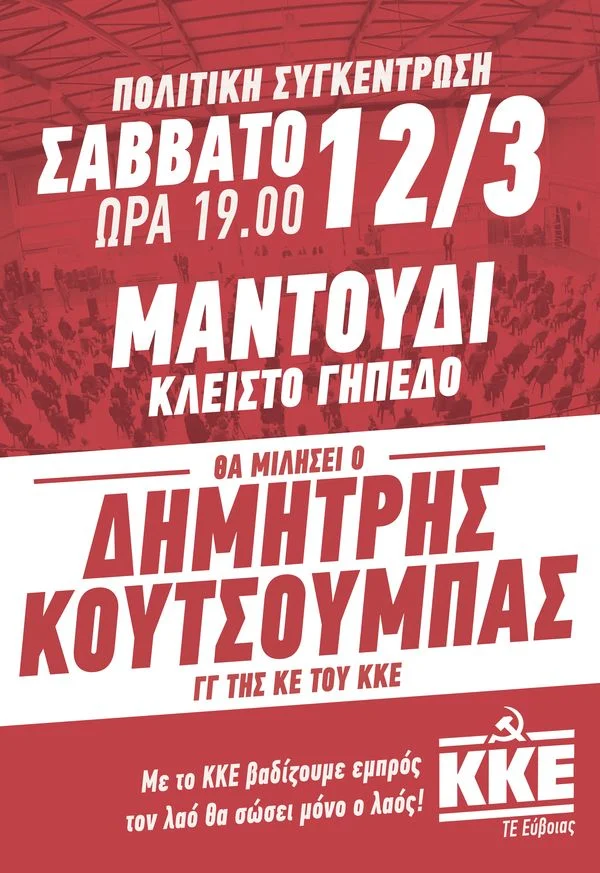 Ο ΓΓ της ΚΕ του ΚΚΕ Δημήτρης Κουτσούμπας, το Σάββατο 12 Μαρτίου θα επισκεφθεί τη Βόρεια Εύβοια...