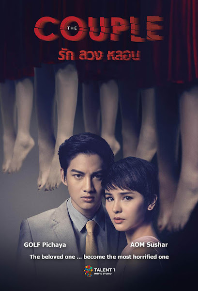 영화 리뷰 | 더 커플(The Couple,รัก ลวง หลอน, 2014) | 피는 물보다 진하다!