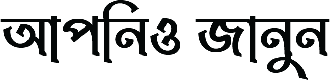 আপনিও জানুন