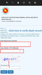 জন্ম নিবন্ধন চেক | জন্ম নিবন্ধন সনদ যাচাই | জন্ম নিবন্ধন সনদ ডাউনলোড