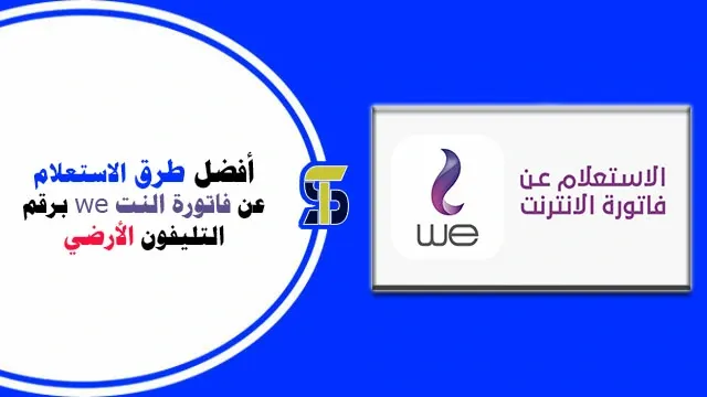 الاستعلام عن فاتورة النت we برقم التليفون الأرضي أفضل 5 طرق