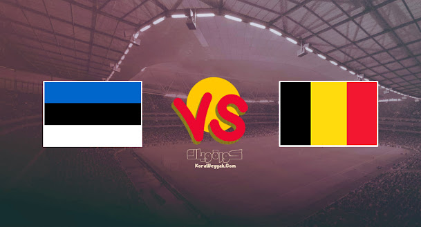 بلجيكا يحقق فوز ثمين علي حساب إستونيا في تصفيات أوروبا المؤهلة لكأس العالم 2022