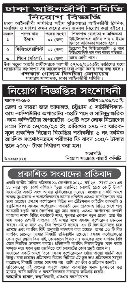 আজকের দৈনিক পত্রিকা চাকরির খবর ২০ সেপ্টেম্বর ২০২৩ - All daily newspaper job circular 20-09-2023 - আজকের চাকরির খবর ২০-০৯-২০২৩ - সাপ্তাহিক চাকরির খবর পত্রিকা ২০ সেপ্টেম্বর ২০২৩ - আজকের চাকরির খবর ২০২৩ - চাকরির খবর সেপ্টেম্বর ২০২৩ - দৈনিক চাকরির খবর ২০২৩-২০২৪ - Chakrir Khobor 2023-2024 - Job circular 2023-2024 - সাপ্তাহিক চাকরির খবর 2023 - Saptahik chakrir khobor 2023 - বিডি জব সার্কুলার ২০২৩