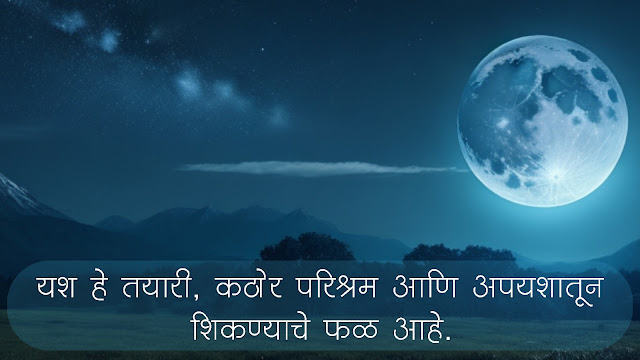 100+ चांगले सुविचार मराठी, शुभ सकाळ सुविचार, सुविचार फोटो, बॅनर | Good Thoughts in Marathi