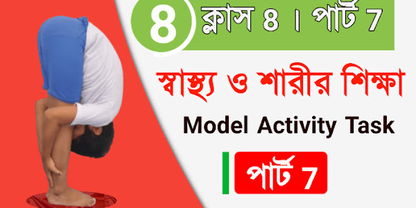 Class 8 model activity task health and physical education part 7  | অষ্টম শ্রেণী সাস্থ্য ও শারীরশিক্ষা মডেল অ্যাক্টিভিটি টাস্ক PART 7  | ক্লাস এইট সাস্থ্য ও  শারীরশিক্ষা