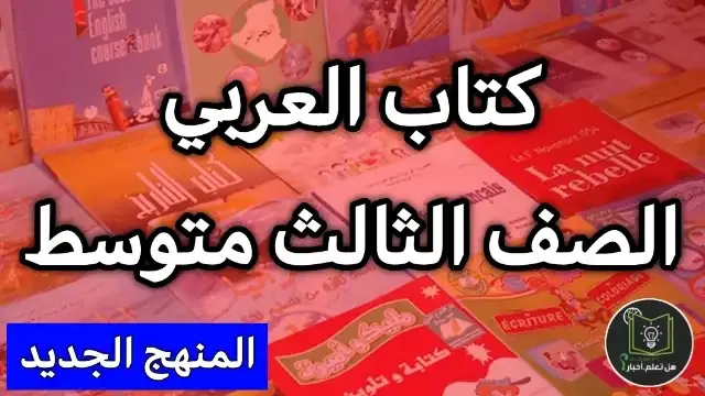 تحميل كتاب عربي جزء اول صف الثالث متوسط 2022 , مشاهدة كتاب العربي جزء الاول للعام 2022 , منهج الصف الثالث متوسط العام الدراسي الجديد 2022