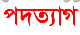 এবার ছাত্রদলের বিভিন্ন ইউনিয়ন কমিটির ১৬ নেতাকর্মীর পদত্যাগ