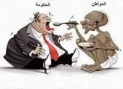 رسم كاريكاتير عن الحكومة التي تعيش على حساب المواطن الفقير
