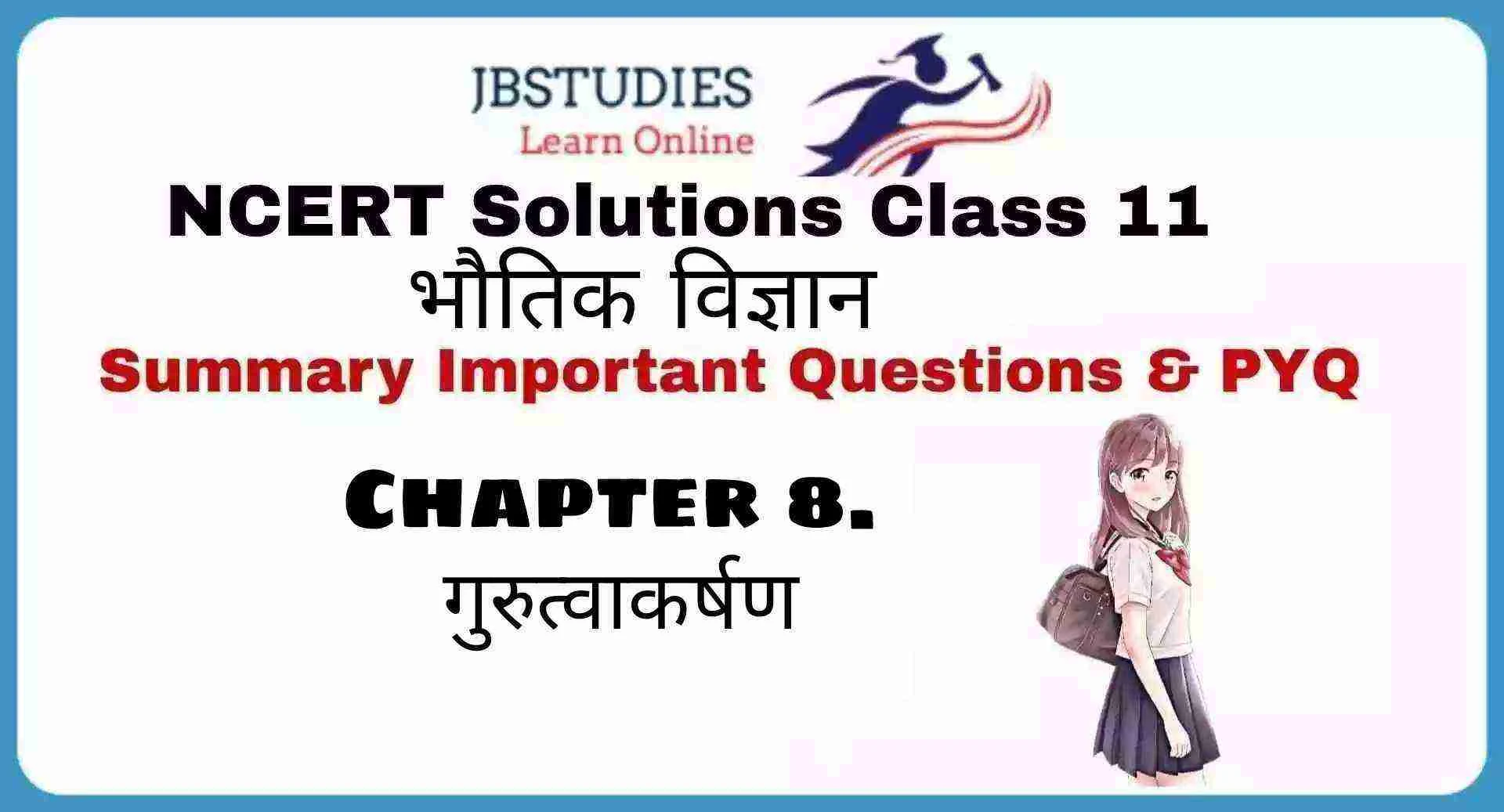 Solutions Class 11 भौतिकी विज्ञान Chapter-8 (गुरुत्वाकर्षण )