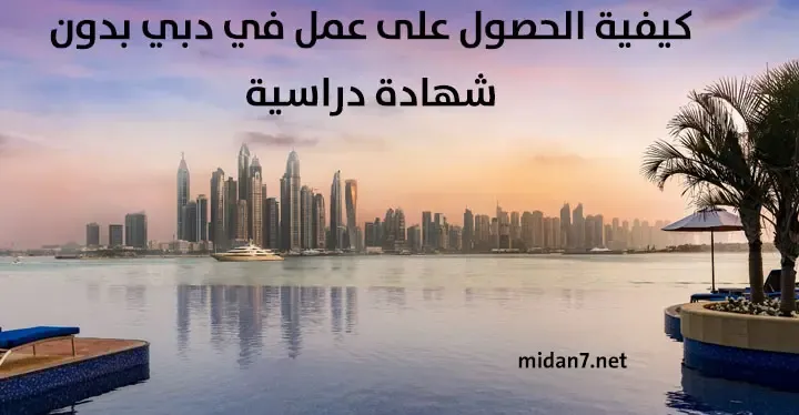 آلية الحصول على وظيفة في دبي دون شهادة دراسية