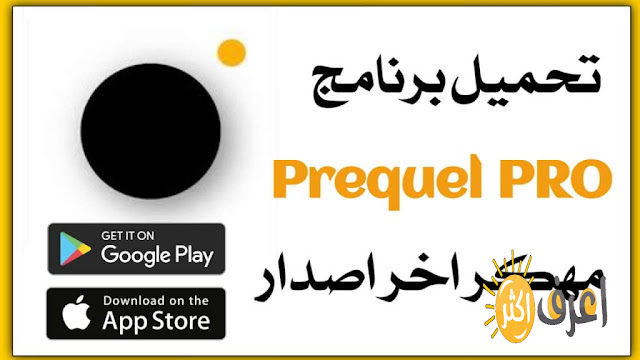 برنامج محرر الصور والفيديو Prequel 2022  للاندرويد والايفون