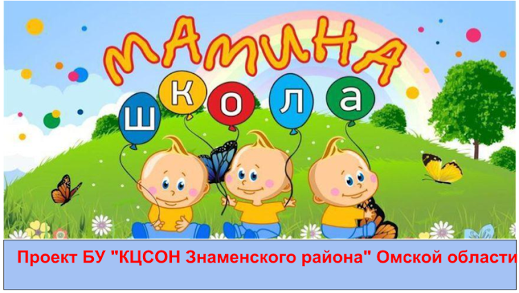 Мамина школа