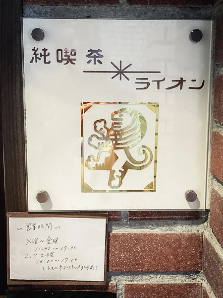 名古屋『純喫茶ライオン』ロゴ