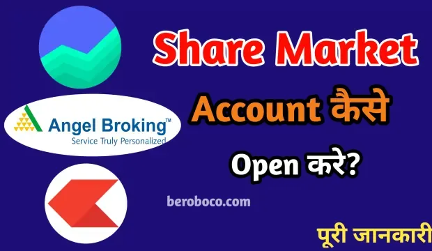 share market account kaise khole 2022 | शेयर मार्केट अकाउंट कैसे खोलें, दोस्तो क्या आपने भी Trading Account Kaise Khole, Demat Account Kaise Khole, शेयर मार्केट अकाउंट क्या है और Share Market Account Open Hindi आदि के बारे में Search किया है और आपको निराशा हाथ लगी है ऐसे में आप बहुत सही जगह आ गए है, आइये Share Market Account Opening Process, Share Market Account Name In Hindi, ट्रेडिंग अकाउंट कैसे खोले और डीमेट अकाउंट कैसे खोले ​आदि के बारे में बुनियादी बाते जानते है।