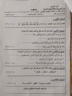 اختبارات قران كريم الصف الخامس الابتدائي الترم الأول الأزهر الشريف