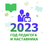 2023 год - Год педагога и наставника