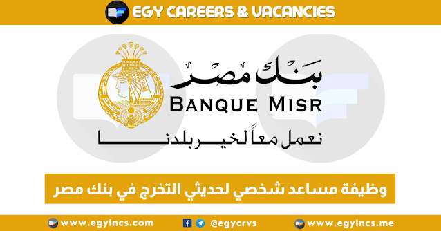 وظيفة مساعد شخصي لحديثي التخرج في بنك مصر Banque Misr Personal Assistant job