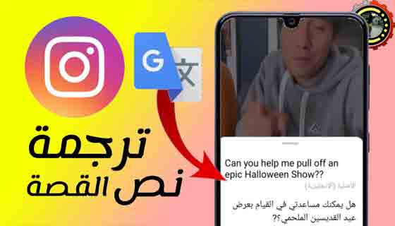 ترجمة النص في قصص Instagram