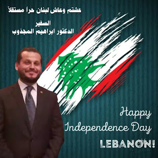 كلمة الرئيس الدكتور إبراهيم المجذوب بمناسبة ذكرى عيد إستقلال لبنان ال ٧٨