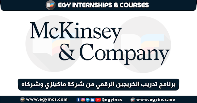 برنامج تدريب الخريجين الرقمي من شركة ماكينزي وشركاه McKinsey & Company Digital Internships