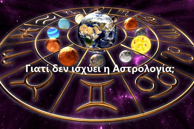 Αστρολογία VS Αστρονομία