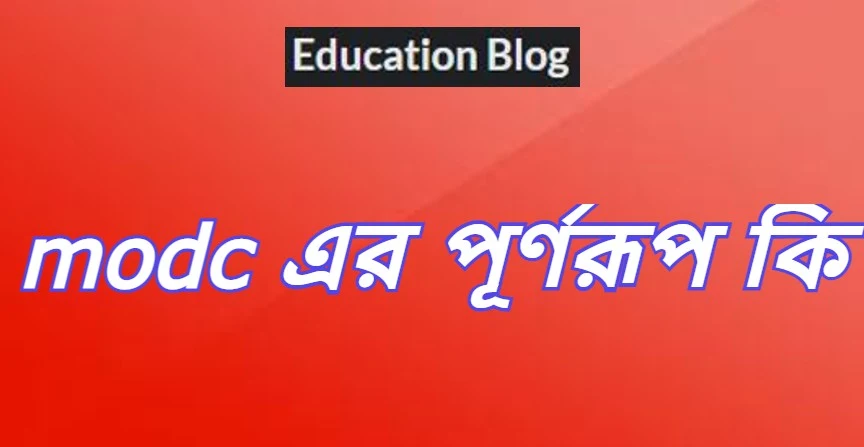 modc এর পূর্ণরুপ কি,modc Full Meaning,modc এর সম্পূর্ণরুপ কি।