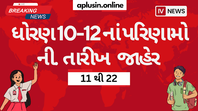 ગુજરાત બોર્ડ ધોરણ 10 અને 12ના પરિણામો ની આગામી તારીખો જાહેર 