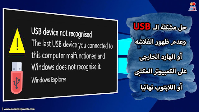 حل مشكلة الـ USB وعدم ظهور الفلاشه او الهارد الخارجى على الكمبيوتر المكتبى او اللابتوب نهائيا
