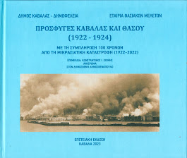 "Πρόσφυγες Καβάλας και Θάσου (1922-1924)", Πρακτικά Ημερίδας (Καβάλας 8 Οκτ. 2022)