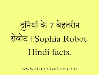 दुनियां के 7 बेहतरीन रोबोट। Sophia Robot. Hindi facts.