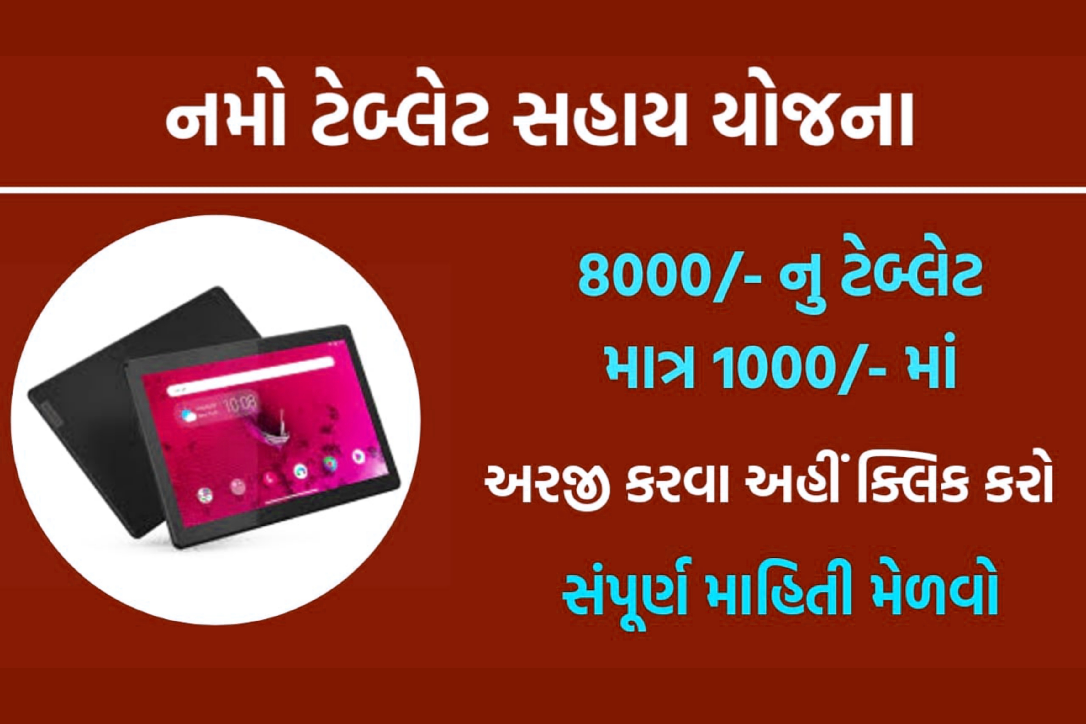 Tablet Sahay Yojana Gujarat 2021,tablet yojana 2020-21,namo tablet yojana 2020-21 last date Free Tablet Registration 2021,Free tablet for students in India 2021,digitalgujarat.gov.in tablet