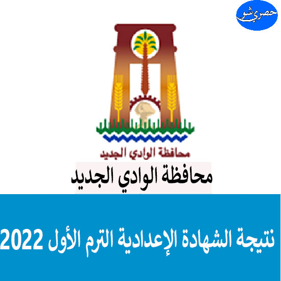 فقط بالاسماء تعرف علي نتيجة الصف الشهادة الاعدادية الترم الأول 2022 محافظة الوادي الجديد