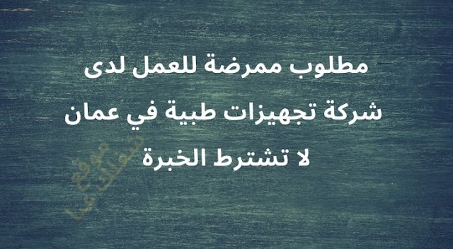 مطلوب ممرضة للعمل لدى شركة تجهيزات طبية في عمان - لا تشترط الخبرة