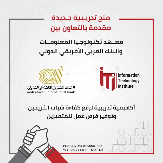 برنامج المنح الدراسية من معهد تكنولوجيا المعلومات (ITI) مع البنك العربي الأفريقي الدولي (AAIB) | ITI/AAIB Scholarship Program