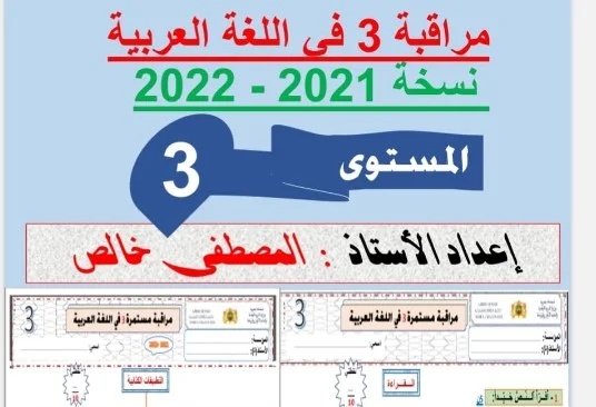 فرض اللغة العربية المرحلة الثالثة للمستوى الثالث ابتدائي نسخة 2022