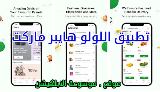 تطبيق اللولو هايبر ماركت