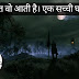 हर रात वो आती है। एक सच्ची घटना।