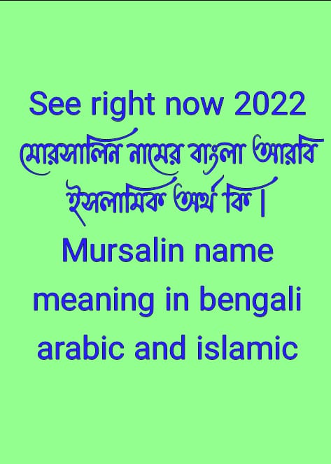 মোরসালিন নামের অর্থ কি, মোরসালিন নামের বাংলা অর্থ কি, মোরসালিন নামের আরবি অর্থ কি, মোরসালিন নামের ইসলামিক অর্থ কি, Mursalin name meaning in bengali arabic and islamic, Mursalin namer ortho ki, Mursalin name meaning, মোরসালিন কি আরবি / ইসলামিক নাম