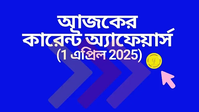www.getjobs.org.in/2025/04/1-april-2025-todays-current-affairs-in-bengali.html