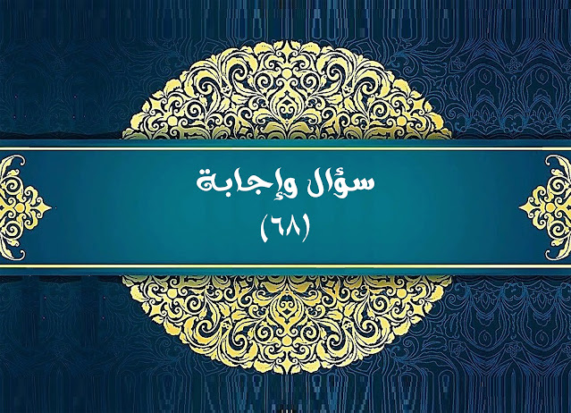 سؤال وإجابة (٦٨)