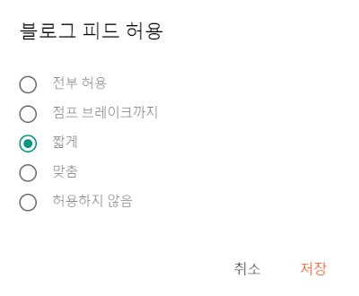 블로그 피드 허용 옵션